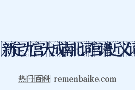 新定九宫大成南北词宫谱近义词是什么意思的图片